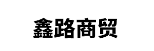 內(nèi)蒙古鑫路商貿(mào)有限公司